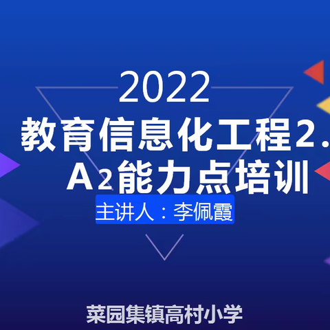 菜园集镇高村小学，A2微能力点研修培训会