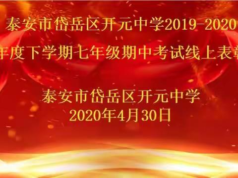 开元中学七年级期中考试——线上表彰会