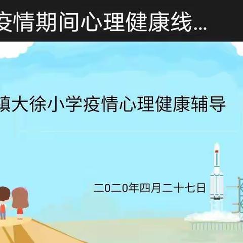 大徐小学全体师生疫情期间心理健康辅导