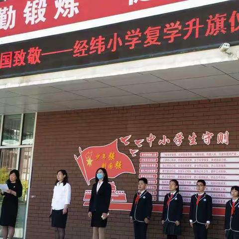 向祖国致敬——经纬小学复学升旗仪式