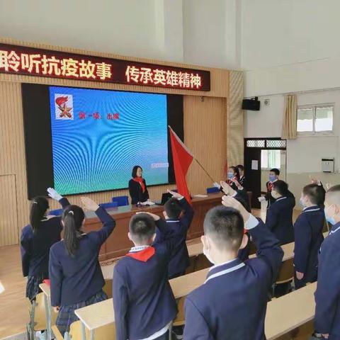 聆听抗疫故事  传承英雄精神——经纬小学“复学第一课”主题队会