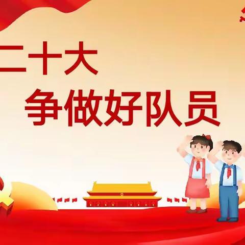 喜迎二十大，争做好队员——城关街道办事处郝寨小学2022年第二批入队仪式活动
