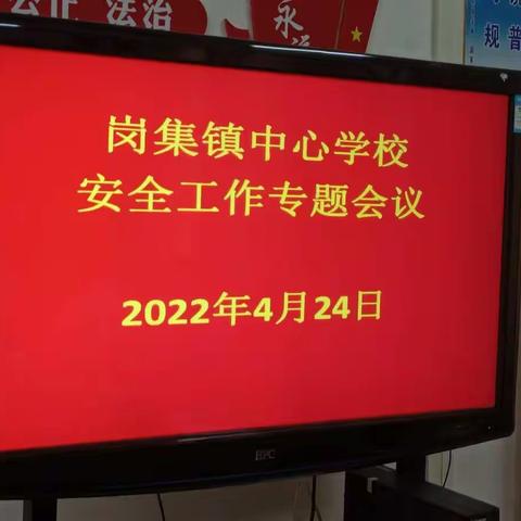 岗集镇中心学校召开防溺水工作专题会