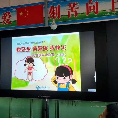 育才小学五年级34班“预防儿童性侵害”主题班会