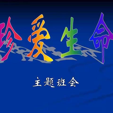 育才小学五年级34班“珍爱生命”主题班会