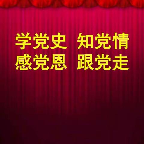 育才小学五年级34班“学党史，感党恩，树信心”主题班会