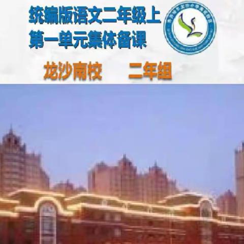 “聚集体智慧 备精彩课堂”——2021－2022上学期龙沙区龙沙南校集体线上教研