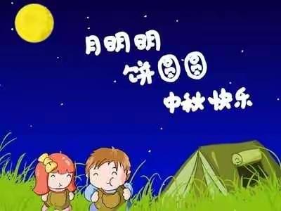 中秋月圆，佳节团圆————北街学校中秋节放假通知