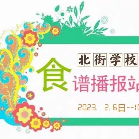 🍔北街学校本周午餐分享🍔（2月6日—10日）