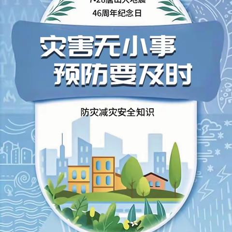 46周年——海棠区联合市应急局开展唐山大地震纪念日防震减灾宣传活动