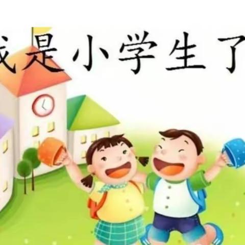 为梦插翅 入学启航——阳阳一年级入学记