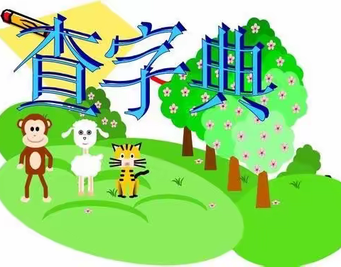 小字典，大世界