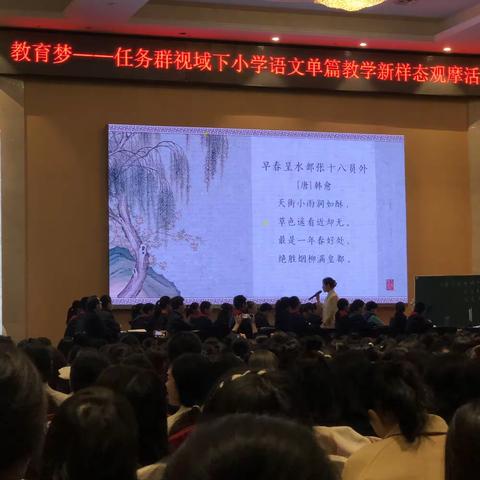 聚焦学习任务群，探索教学新样态——记任务群视域下小学语文单篇教学新样态观摩活动