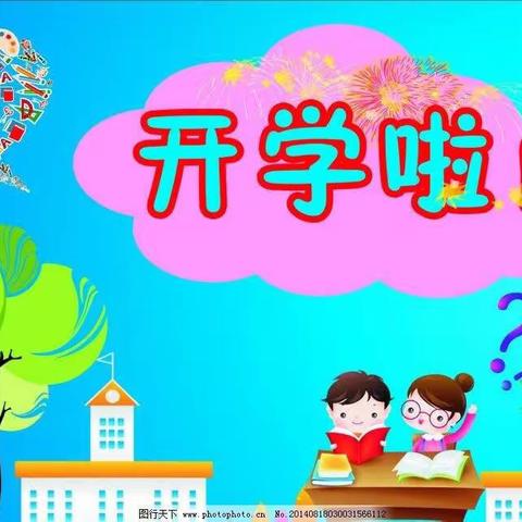 开学啦——湖口县流芳中心小学2019年秋季开学通知