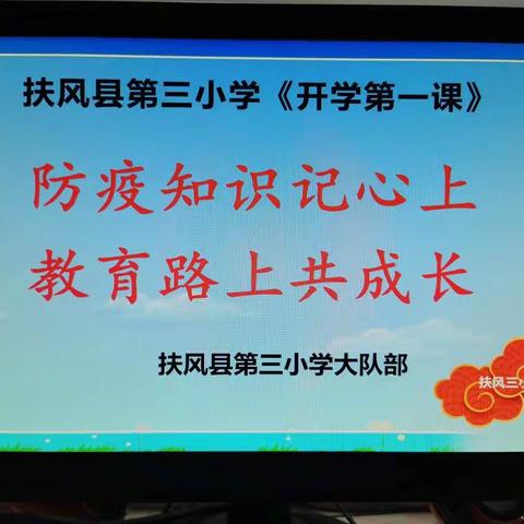 迎着朝阳  向上而生——扶风三小特殊的开学季