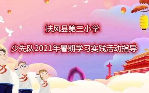 扶风县第三小学少先队2021年暑期学习实践活动指导