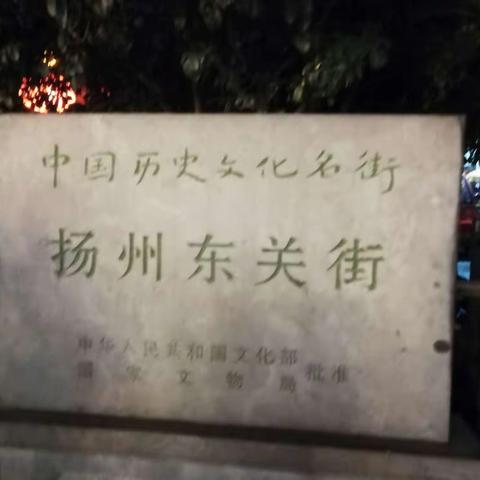 两次来到了东关街