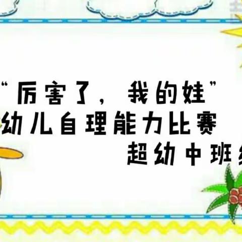 超幼中班组“厉害了，我的娃！”生活自理能力比赛