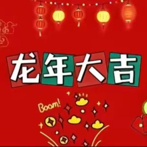 “庆元旦、迎新年、”汇报展