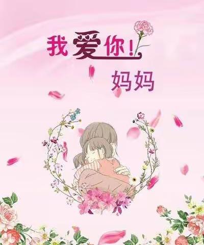 “爱在心中，感恩更美”——城小五（6）中队庆祝母亲节活动