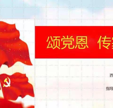 颂党恩 传家风———阳光小学王舒：党旗引领我成长