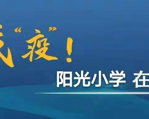 西山区阳光小学“停课不停学”线上音乐课三至六年级（二）（三月二日至三月八日）———同学们《我们心在一起》