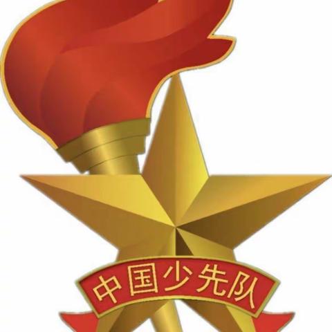 “请党放心，强国有我”——晨曦小学建队日入队仪式