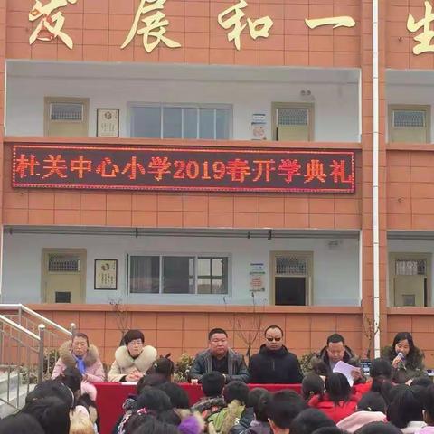 杜关镇中心小学隆重举行2019年春季开学典礼