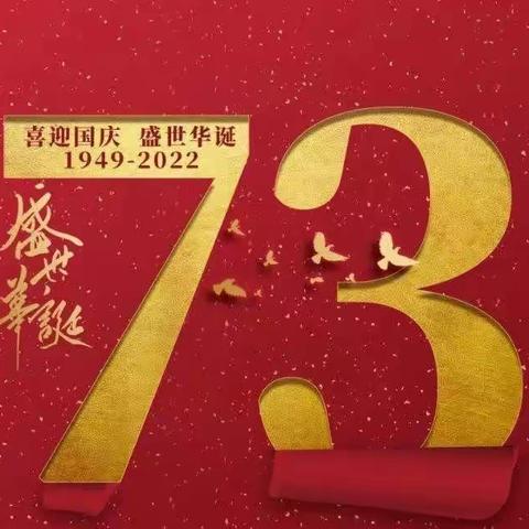 创新幼儿园2022年国庆节放假通知