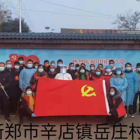 抗击疫情，我们在行动         ——新郑市辛店镇岳庄村