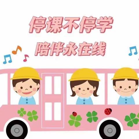 普育幼儿园小班幼儿线上学习与生活指导