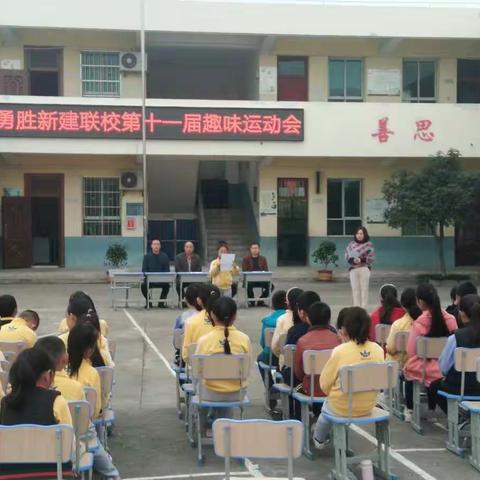 勇胜新建联校召开第十一届趣味运动会