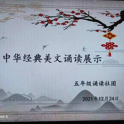 中华经典美文诵读展示——五年级诵读社团
