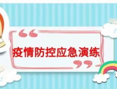 海口市龙华区名门椰海幼儿园共筑防线——2022年秋季疫情防控演练！