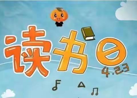 书香溢满、阅读伴成长——幸福泉东兴幼儿园第三届阅读节活动