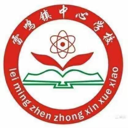 携手共进，追求高效课堂———-雷鸣镇中心学校开展数学课堂教学交流活动