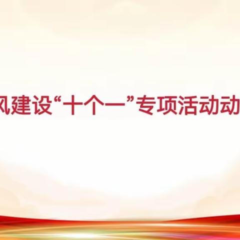 树清风正气 扬高尚师德——营丘镇阿陀幼儿园召开师德师风建设“十个一”专项活动动员大会