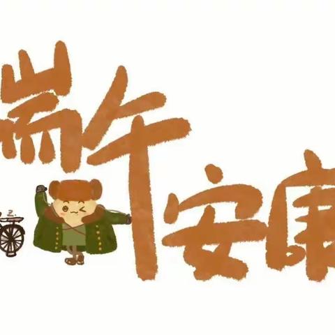 “粽”情端午节，幼儿园里过端午！—后唐幼儿园端午节活动！