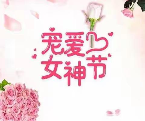 “温情三八节，感恩有你”——后唐幼儿园“三八”妇女节活动