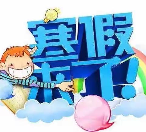 “2023，美好明天” ——绵竹市天河小学寒假小贴士