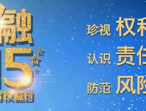 松山支行“3·15”消费者权益日宣传活动