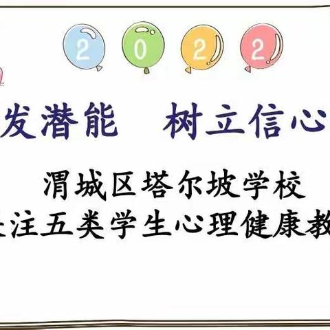 激发潜能  树立信心——记渭城区塔尔坡学校关注五类学生心理专题教育