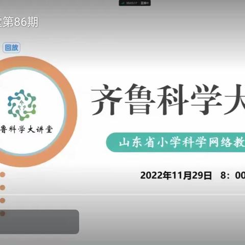 【科学大讲堂，小小真课堂】﻿峄城区小学科学教师参加“齐鲁科学大讲堂”第86期线上培训纪实