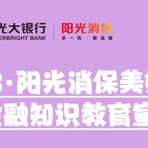光大银行营口开发区支行3.15金融知识教育宣传活动周活动—走进红海社区