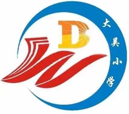 聆听党史回声      感受百年风华———大吴小学“童心向党   百年党史百人讲”主题系列活动之三