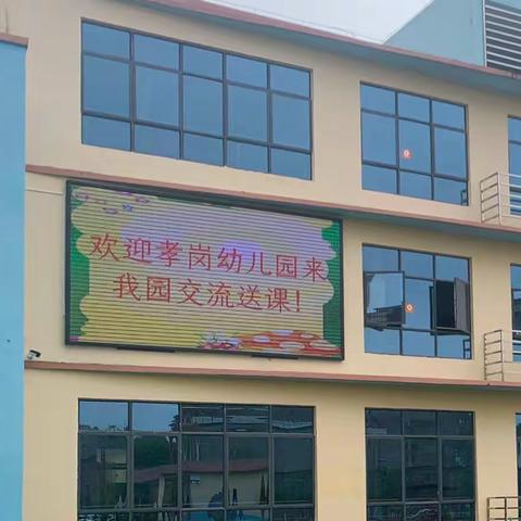 送教下乡 促幼教共赢 —东乡区教育局学前教育组第二片区孝岗幼儿园送教下乡活动