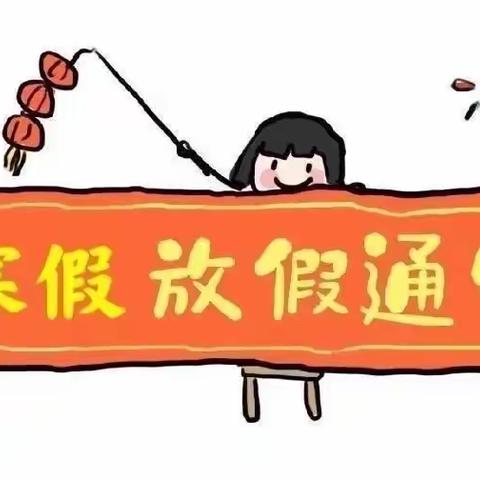 修齐一小附属幼儿园寒假通知