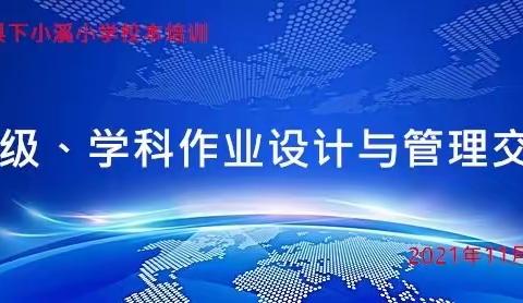 走新，走心，走更远——缙云县下小溪小学班级、学科作业设计与管理交流校本培训