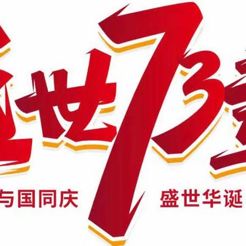 【庆祖国华诞，喜迎二十大】———太平乡镇七家岭小学“唱红歌颂祖国”迎祖国73华诞歌咏比赛。