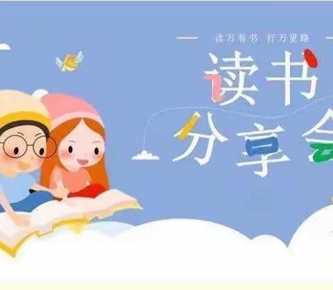 “品书香 乐分享”清苑区何桥乡李胡桥小学六年级读书分享活动